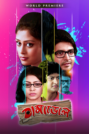 Dramadol 2015 Bengali Klikk WEB DL H264 AAC 1080p 720p 480p ESub.jpg