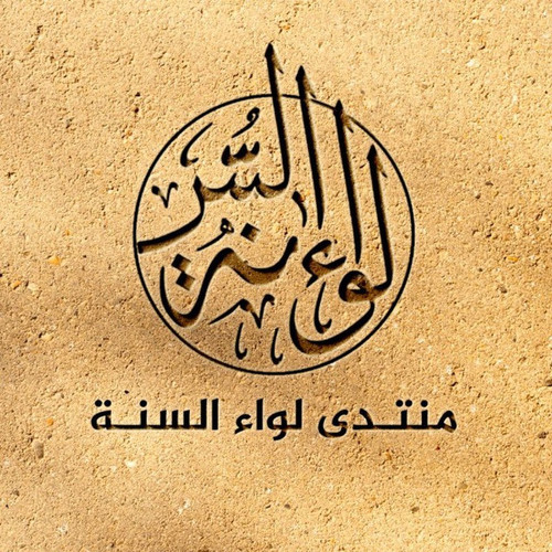 Lwa AlSunnah.jpg