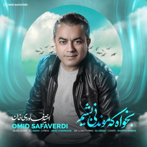 دانلود آهنگ امید صفاوردی خان به نام بخواه که موندنی بشیم