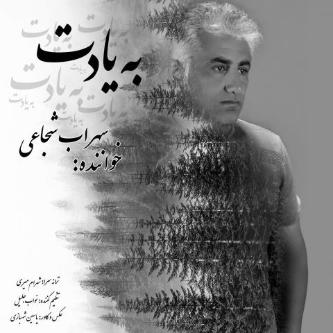 دانلود آهنگ سهراب شجاعی به نام به یادت