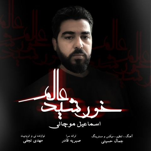 دانلود آهنگ اسماعیل موچانی به نام خورشید عالم