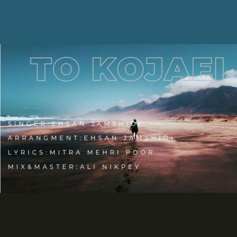 دانلود آهنگ احسان جمشیدی به نام تو کجایی