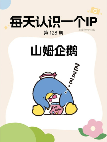 🌿每天认识一个IP I 山姆企鹅 1 爱分享的朵拉 来自小红书网页版.jpg