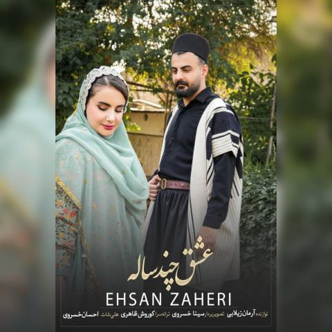 دانلود آهنگ احسان ظاهری به نام عشق چند ساله