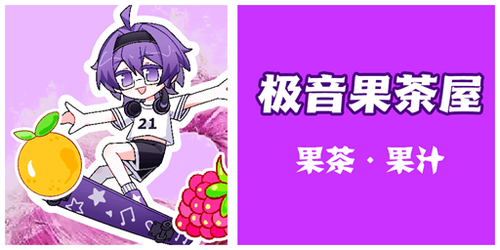 极音果茶.png