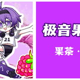 极音果茶