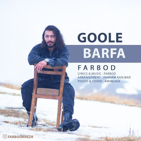 دانلود آهنگ فربد خضر به نام گوله برفا