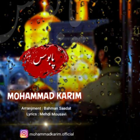 دانلود آهنگ محمد کریم به نام پابوس