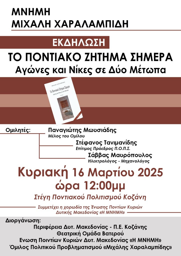 ΑΦΙΣΑ ΚΟΖΑΝΗ 16 03 25 (1)