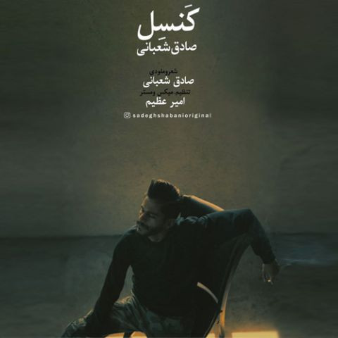 دانلود آهنگ صادق شعبانی به نام کنسل
