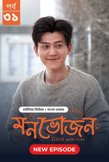 Dine with Love Monvojon 2025 S01 E31 Bengali Dubbed ORG Bongo BD WEB DL H264 AAC 2160p 1080p 720p 48.webp