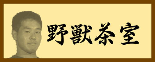 野兽茶室.png