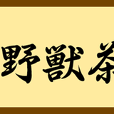 野兽茶室