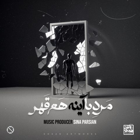 دانلود آهنگ سینا پارسیان به نام مرد‌ با‌ آینه هم قهر