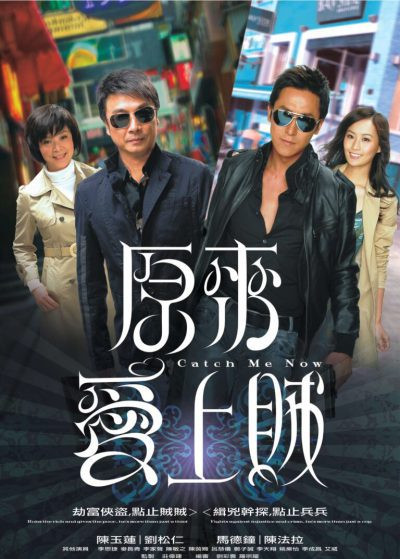 2008 原來愛上賊 Catch Me Now Vertical Poster e1687962057302.jpg