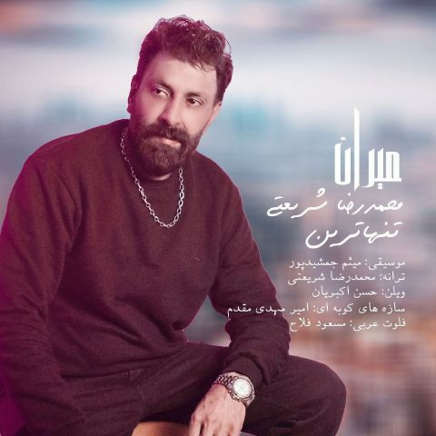 دانلود آهنگ محمدرضا شریعتی به نام تنهاترین