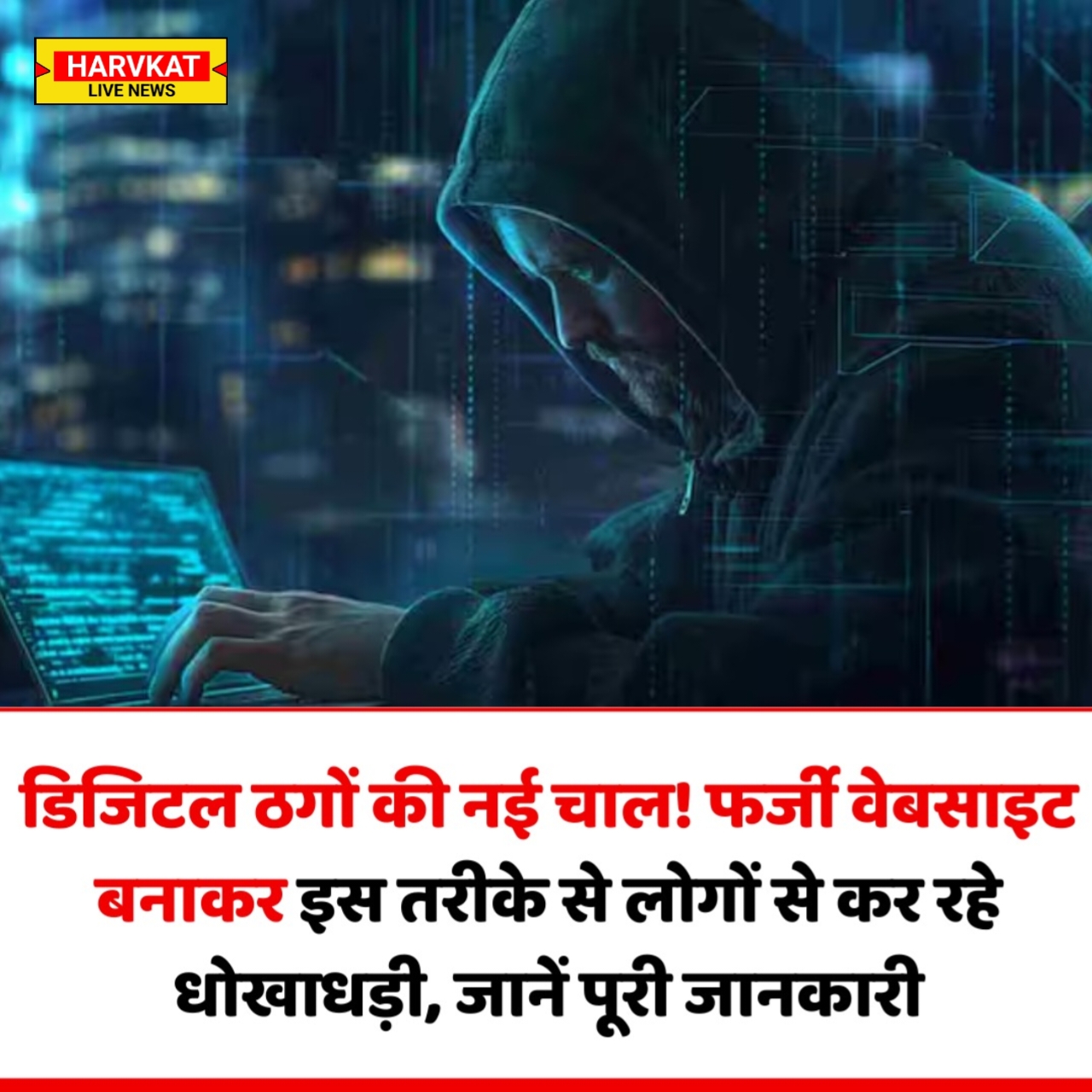 फर्जी वेबसाइट के जरिए हो रही ठगी – सरकारी नौकरी के नाम पर बड़ा जालसाजी रैकेट