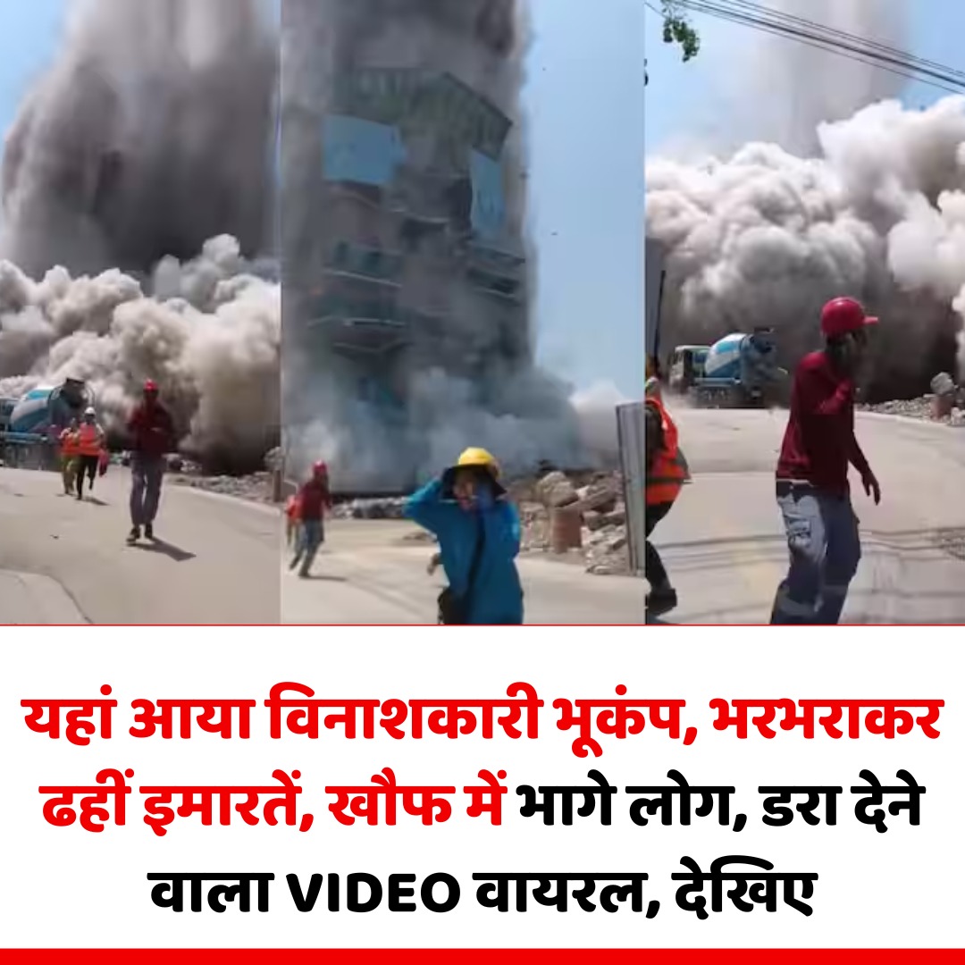 थाईलैंड: बैंकॉक में 7.7 तीव्रता का भूकंप, गिरी इमारतें – लोग घबराकर भागे