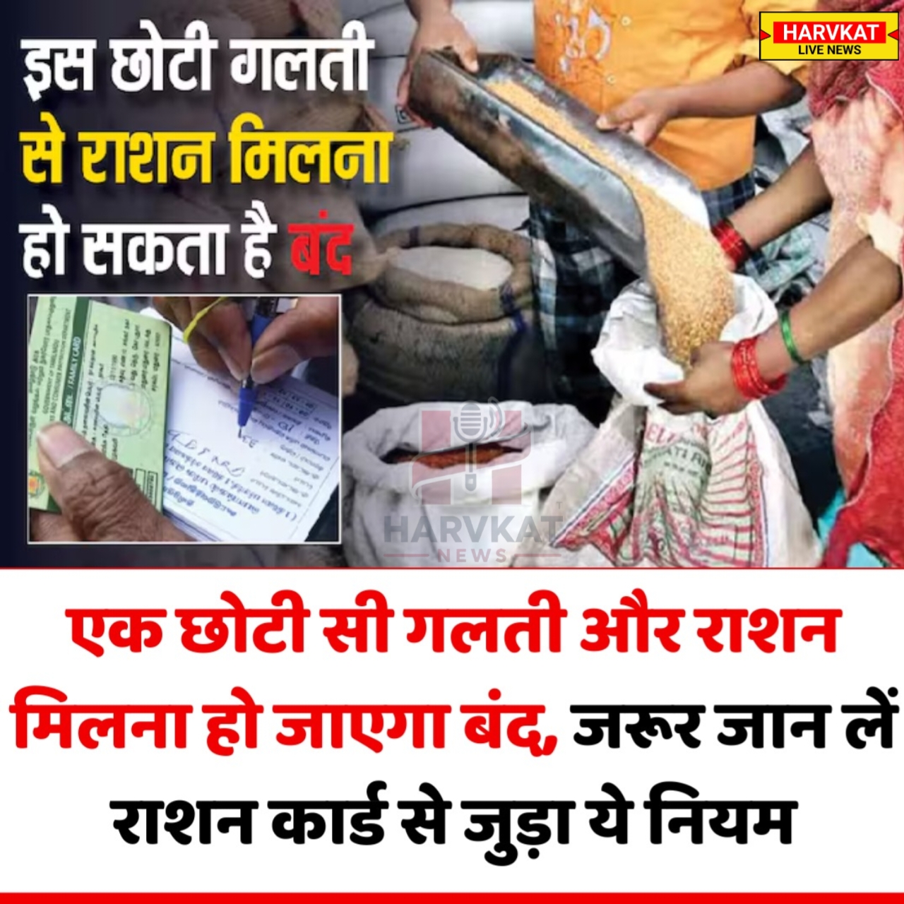 एक छोटी सी गलती और राशन मिलना हो जाएगा बंद, जरूर जान लें राशन कार्ड से जुड़ा ये नियम