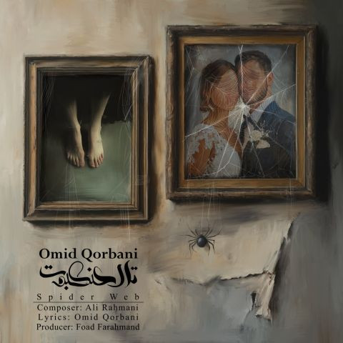 دانلود آهنگ امید قربانی به نام تار عنکبوت