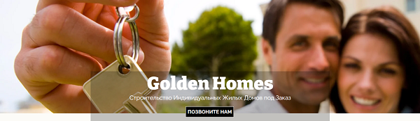 строительство домов golden-homes.ru
