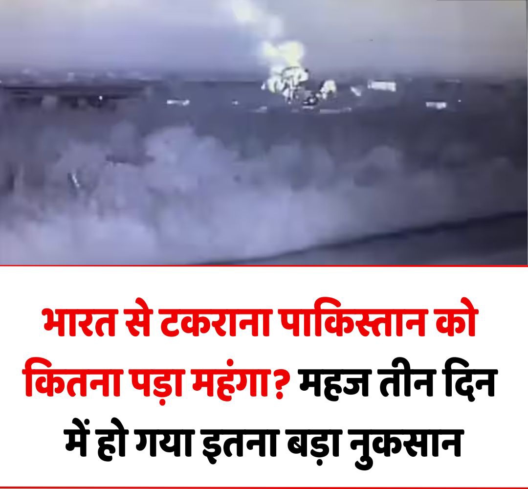 तीन दिन की टक्कर में पाकिस्तान को भारी नुकसान, भारत के Operation Sindoor से हिला पड़ोसी देश