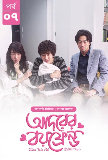 Kimi Wa Pet Adorer Boyfriend 2025 S01 E07 Bengali Dubbed ORG Bongo BD WEB DL H264 AAC 4 K 1080p 720p.webp