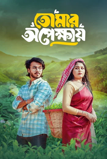 Tomar Opekkhay 2025 Bengali Bongo BD WEB DL H264 AAC 4 K 1080p 720p Downloa.webp