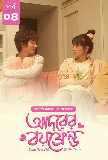 Kimi Wa Pet Adorer Boyfriend 2025 S01 E04 Bengali Dubbed ORG Bongo BD WEB DL H264 AAC 4 K 1080p 720p.webp