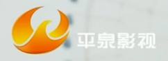平泉影视.png