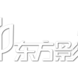 东方影视