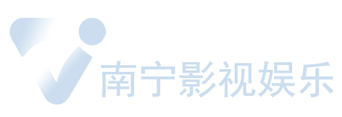 南宁影视娱乐.png