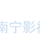 南宁影视娱乐