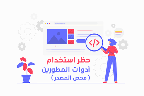 حظر استخدام ادوات المطورين.png