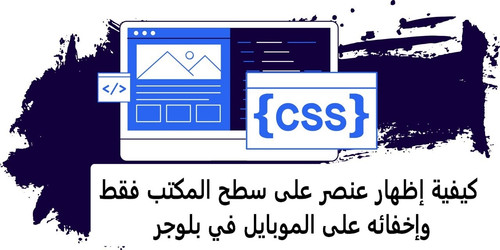 كيفية إظهار عنصر على سطح المكتب فقط وإخفائه على الموبايل في بلوجر.jpg
