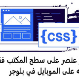 كيفية إظهار عنصر على سطح المكتب فقط وإخفائه على الموبايل في بلوجر