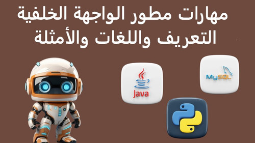 مهارات مطور الواجهة الخلفيةالتعريف واللغات والأمثلة Edited.jpg