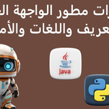 مهارات مطور الواجهة الخلفيةالتعريف واللغات والأمثلة Edited