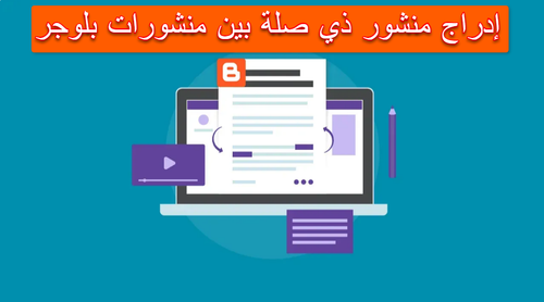 إدراج منشور ذي صلة بين منشورات بلوجر.png