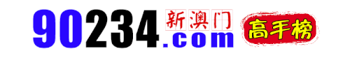 90234澳门.gif