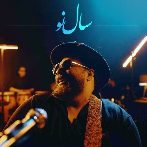 دانلود آهنگ رضا صادقی به نام سال نو