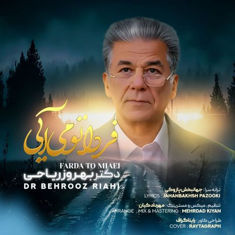 دانلود آهنگ دکتر بهروز ریاحی به نام فردا تو می آیی