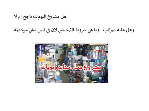 هل مشروع البويات ناجح ام له وهل عليه ضرائب وكده والترخيص.jpg