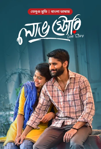 Love Story 2025 Bengali Dubbed ORG Bongo BD WEB DL H264 AAC 1080p 720p 480p Downloa.webp