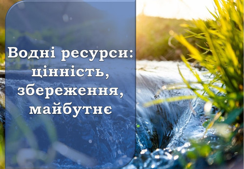 День водних ресурсів 22.jpg