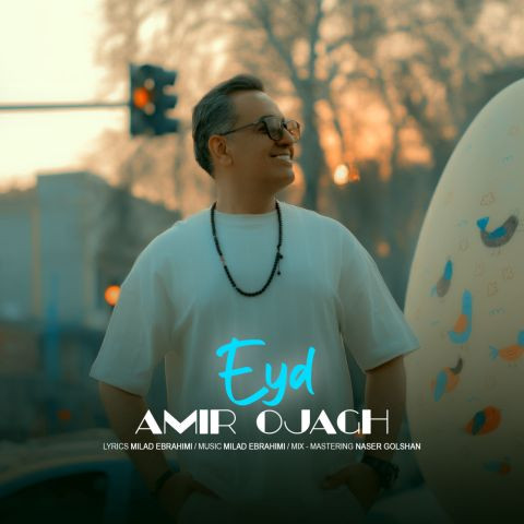 دانلود آهنگ امیر اجاق به نام عید