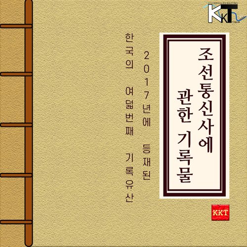 조선통신사에 관한 기록물 1.png