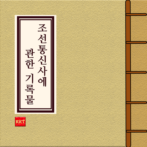 조선통신사에 관한 기록물 5.png