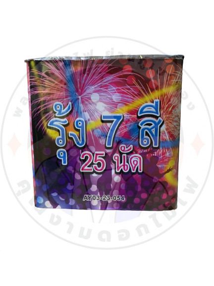 รุ้ง 7 สี 25 นัด 450.jpg