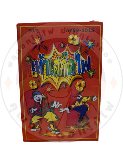 เท้าเสก็ดไฟ 220.jpg